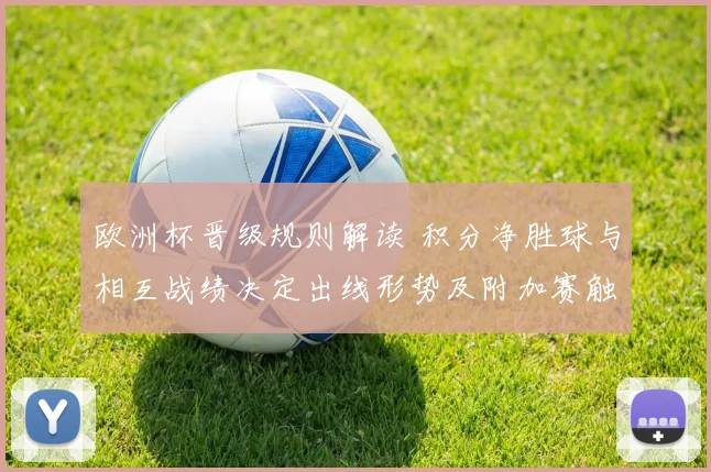 欧洲杯晋级规则解读 积分净胜球与相互战绩决定出线形势及附加赛触发条件