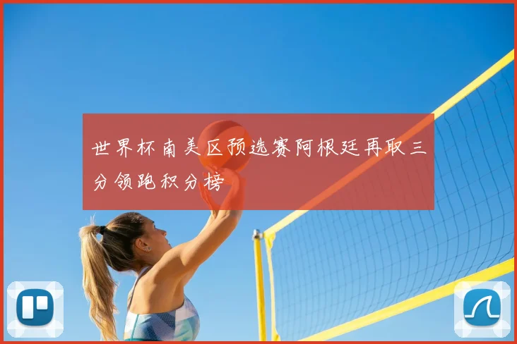 世界杯南美区预选赛阿根廷再取三分领跑积分榜