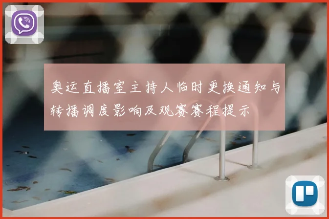 奥运直播室主持人临时更换通知与转播调度影响及观赛赛程提示