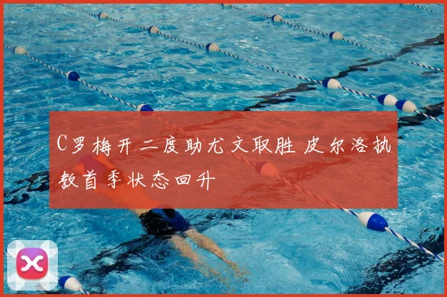 C罗梅开二度助尤文取胜 皮尔洛执教首季状态回升