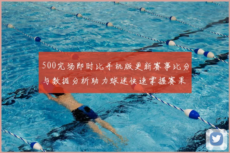 500完场即时比手机版更新赛事比分与数据分析助力球迷快速掌握赛果