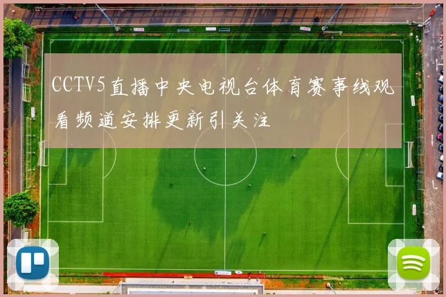 CCTV5直播中央电视台体育赛事线观看频道安排更新引关注