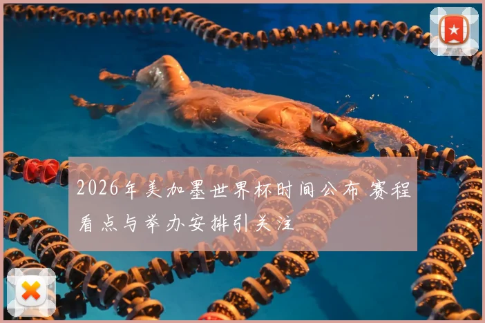 2026年美加墨世界杯时间公布 赛程看点与举办安排引关注