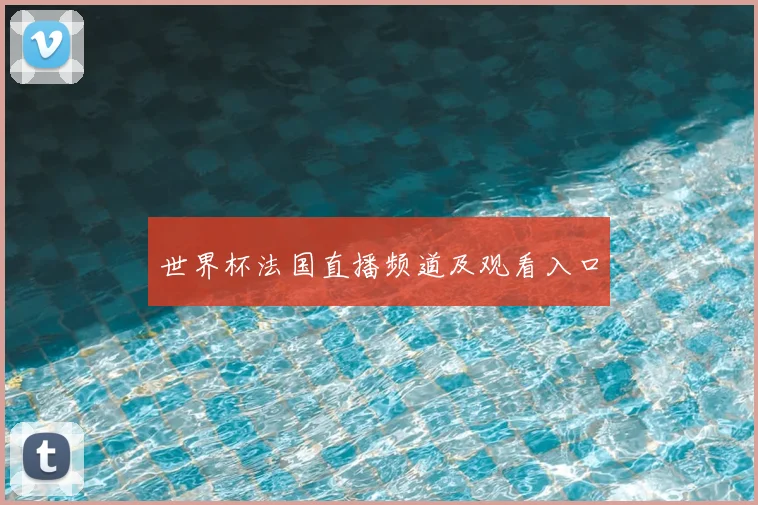 世界杯法国直播频道及观看入口