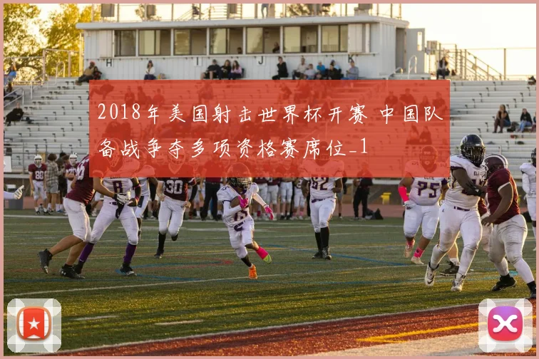 2018年美国射击世界杯开赛 中国队备战争夺多项资格赛席位_1