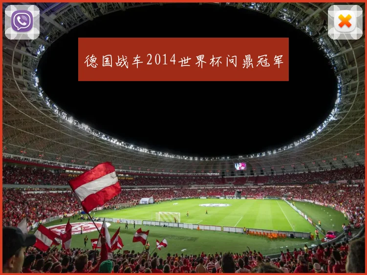 德国战车2014世界杯问鼎冠军